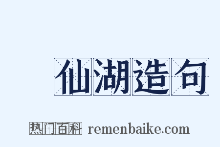 撫仙湖造句是什么意思的图片